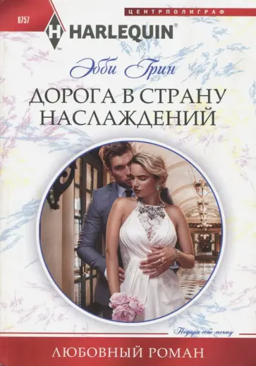 Эбби Грин - Дорога в страну наслаждения Эбби Грин - Дорога в страну наслаждения обложка книги
