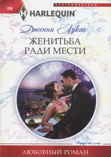 Дженни Лукас - Жениться ради мести обложка книги