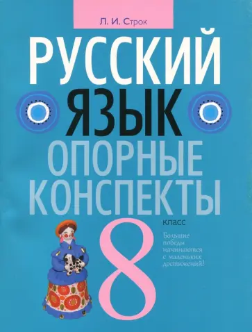Людмила Строк - Русский язык. 8 класс. Опорные конспекты обложка книги