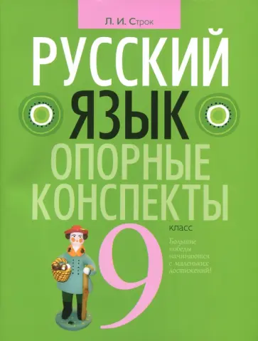 Людмила Строк - Русский язык. 9 класс. Опорные конспекты обложка книги