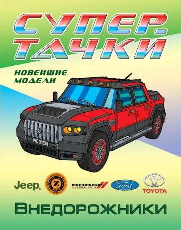 Раскраска Внедорожники Раскраска Внедорожники обложка книги