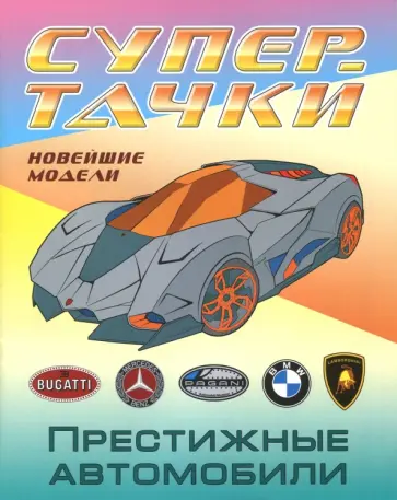 Раскраска "Престижные автомобили" Раскраска "Престижные автомобили" обложка книги