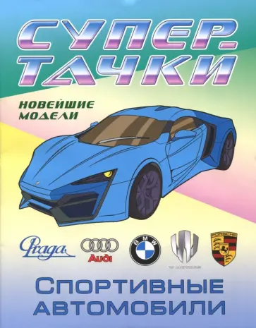 Раскраска "Спортивные автомобили" Раскраска "Спортивные автомобили" обложка книги