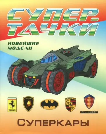 Суперкары. Раскраска Суперкары. Раскраска обложка книги
