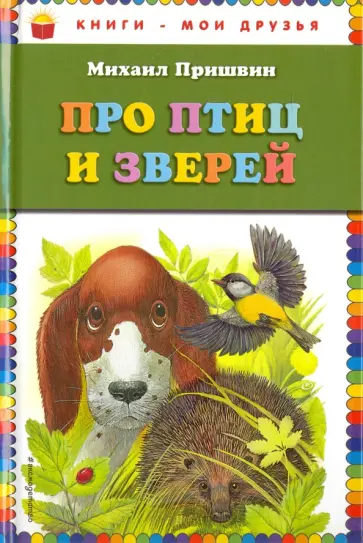 Михаил Пришвин - Про птиц и зверей обложка книги