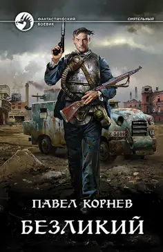 Павел Корнев - Безликий обложка книги
