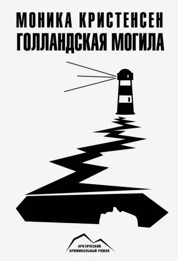 Моника Кристенсен - Голландская могила Моника Кристенсен - Голландская могила обложка книги