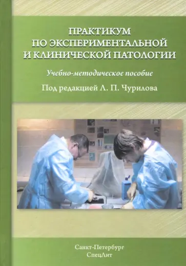 Колобов, Строев - Практикум по экспериментальной и клинической патологии. Учебно-методическое пособие обложка книги
