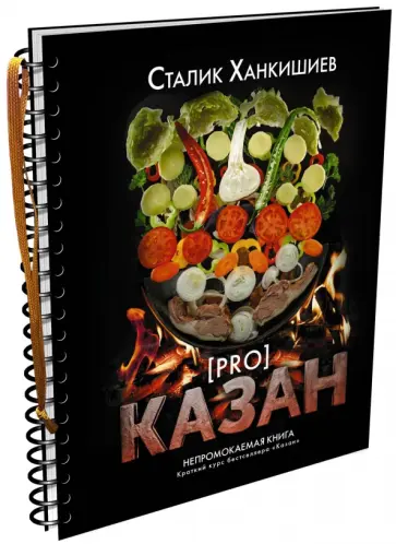 Сталик Ханкишиев - PRO казан. Непромокаемая книга обложка книги