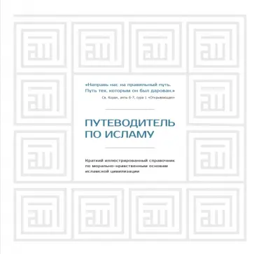Хусам Диб - Путеводитель по исламу обложка книги