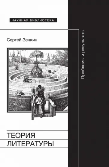 Сергей Зенкин - Теория литературы. Проблемы и результаты обложка книги
