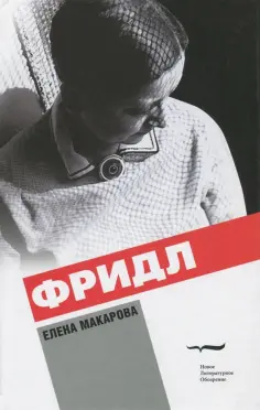 Елена Макарова - Фридл обложка книги