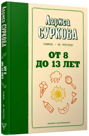 Лариса Суркова - От 8 до 13 лет. Главное - не упустить! обложка книги