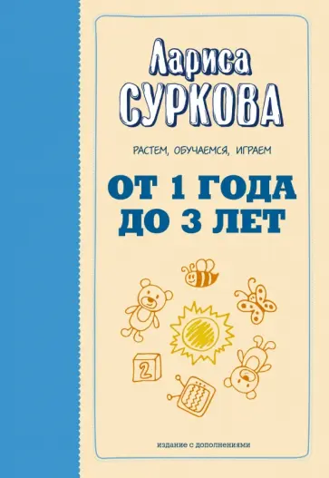 Лариса Суркова - От 1 года до 3 лет. Растем, обучаемся, играем обложка книги