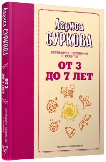 Лариса Суркова - От 3 до 7 лет. Интенсивное воспитание и развитие обложка книги