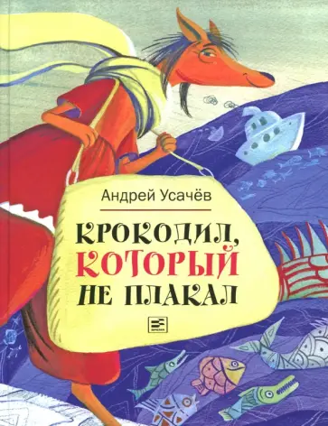 Андрей Усачев - Крокодил, который не плакал (с автографом автора) Андрей Усачев - Крокодил, который не плакал (с автографом автора) обложка книги