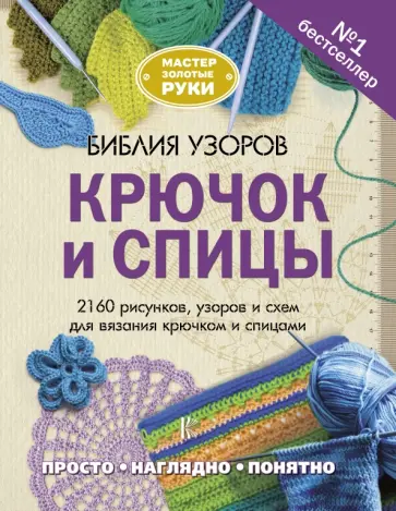Библия узоров. Крючок и спицы. 2160 рисунков, узоров и схем для вязания обложка книги