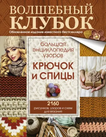 Большая энциклопедия узоров. Крючок и спицы. 2160 рисунков, узоров и схем для вязания обложка книги