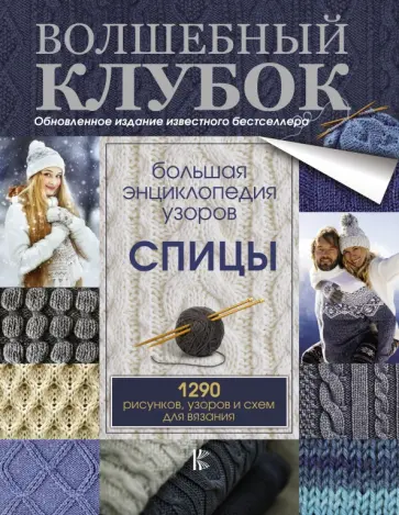 Большая энциклопедия узоров. Спицы. 1290 рисунков, узоров и схем для вязания обложка книги