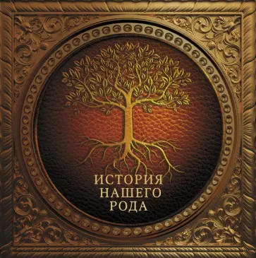История нашего рода обложка книги