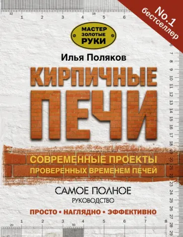 Илья Поляков - Кирпичные печи. Современные проекты, проверенные временем обложка книги