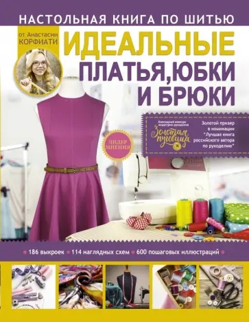 Анастасия Корфиати - Настольная книга по шитью. Идеальные платья, юбки и брюки обложка книги