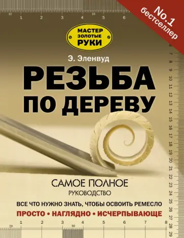Эверетт Эленвуд - Резьба по дереву обложка книги