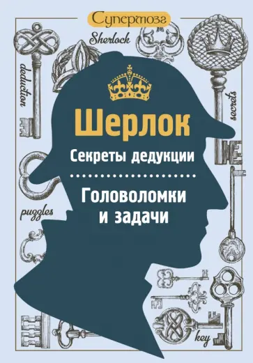 Шерлок. Секреты дедукции. Головоломки и задачи обложка книги