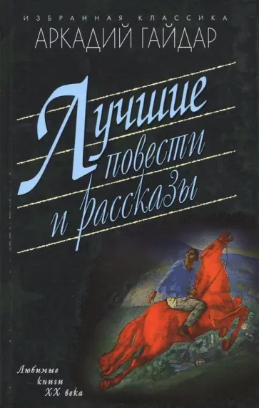 Аркадий Гайдар - Лучшие повести и рассказы обложка книги