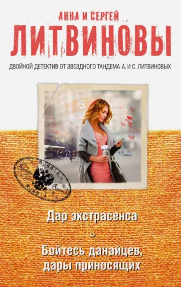 Литвинов, Литвинова - Дар экстрасенса. Бойтесь данайцев, дары приносящих обложка книги