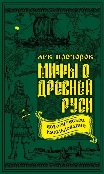 Лев Прозоров - Мифы о Древней Руси. Историческое расследование Лев Прозоров - Мифы о Древней Руси. Историческое расследование обложка книги