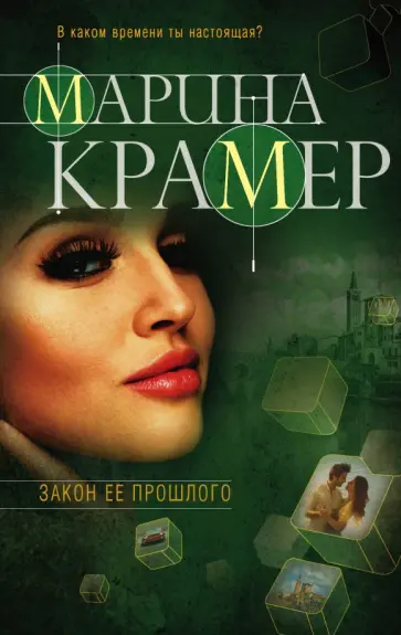Марина Крамер - Закон ее прошлого обложка книги