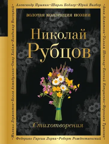 Николай Рубцов - Стихотворения Николай Рубцов - Стихотворения обложка книги
