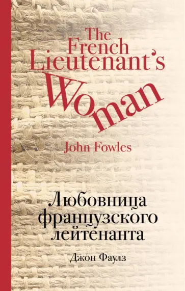 Джон Фаулз - Любовница французского лейтенанта Джон Фаулз - Любовница французского лейтенанта обложка книги