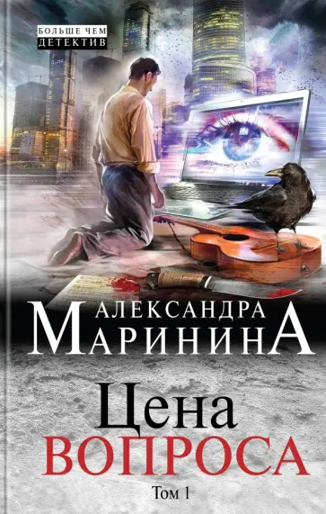 Александра Маринина - Цена вопроса. В 2-х томах. Том 1 (с автографом) обложка книги