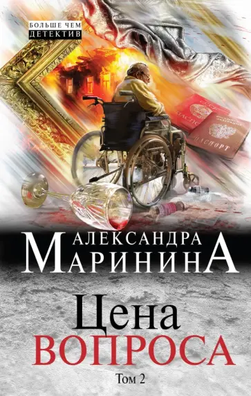 Александра Маринина - Цена вопроса. В 2-х томах. Том 2 (с автографом) обложка книги