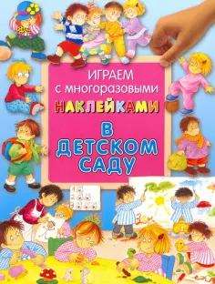 Гайда Лагздынь - В детском саду обложка книги
