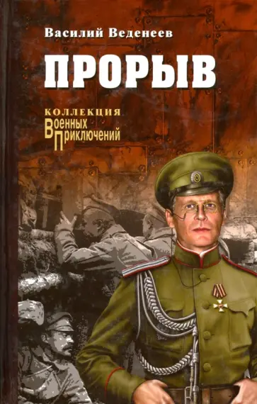 Василий Веденеев - Прорыв Василий Веденеев - Прорыв обложка книги