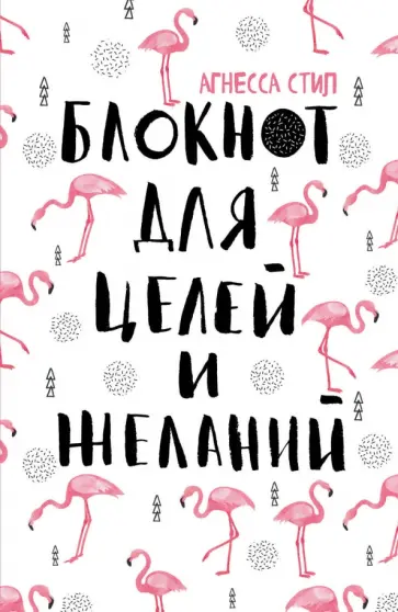Агнесса Стил - Блокнот для целей и желаний (А5) обложка книги