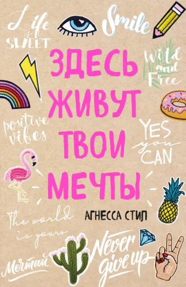 Агнесса Стил - Здесь живут твои мечты (А5) обложка книги