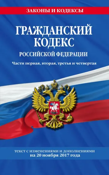 Гражданский кодекс Российской Федерации с изменениями и дополнениями на 20.11.2017 г. Части 1-4 обложка книги