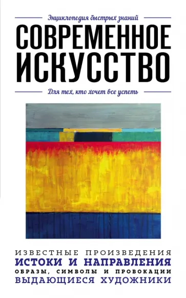 Современное искусство. Для тех, кто хочет все успеть обложка книги