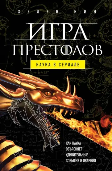 Хелен Кин - Игра престолов. Наука в сериале Хелен Кин - Игра престолов. Наука в сериале обложка книги