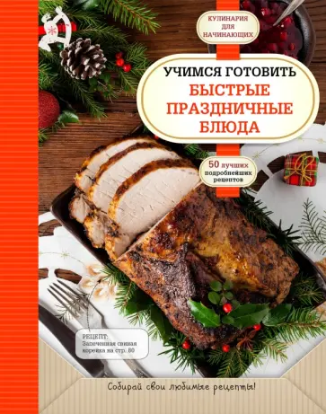 Учимся готовить быстрые праздничные блюда обложка книги