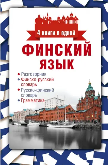 Финский язык. 4 книги в одной. Разговорник обложка книги