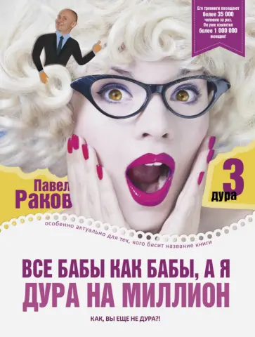 Павел Раков - Все бабы как бабы, а я - дура на миллион Павел Раков - Все бабы как бабы, а я - дура на миллион обложка книги
