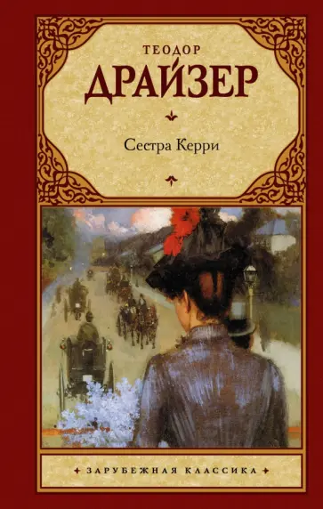 Теодор Драйзер - Сестра Керри Теодор Драйзер - Сестра Керри обложка книги