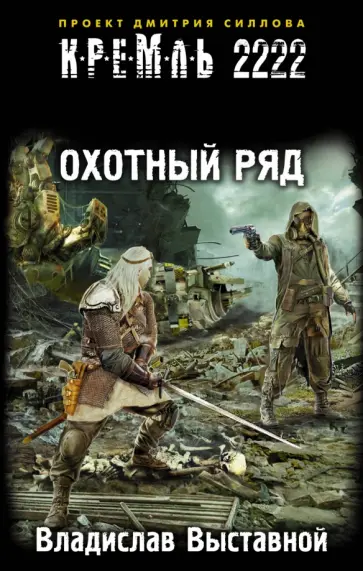 Владислав Выставной - Кремль 2222. Охотный ряд Владислав Выставной - Кремль 2222. Охотный ряд обложка книги