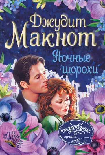 Джудит Макнот - Ночные шорохи обложка книги