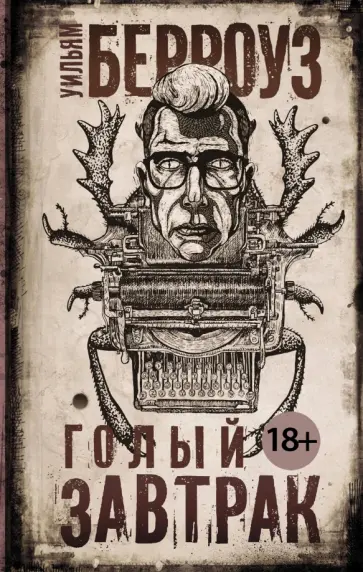 Уильям Берроуз - Голый завтрак обложка книги